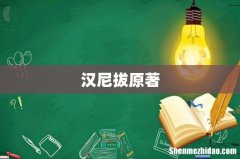 汉尼拔原著