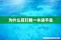 为什么耳钉戴一半进不去