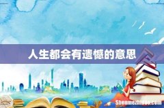 人生都会有遗憾的意思