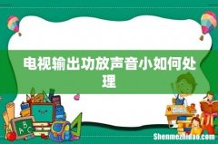 电视输出功放声音小如何处理