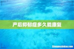 产后抑郁症多久能康复