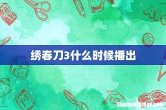 绣春刀3什么时候播出