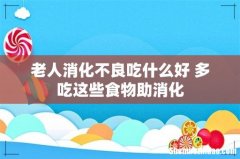 老人消化不良吃什么好 多吃这些食物助消化