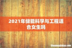 2021年储能科学与工程适合女生吗