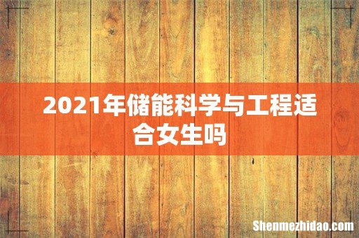 2021年储能科学与工程适合女生吗
