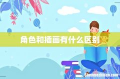 角色和插画有什么区别