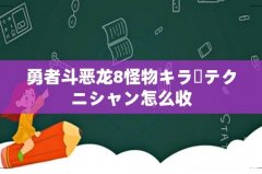 勇者斗恶龙8怪物キラーテクニシャン怎么收