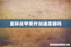 星际战甲要开加速度器吗