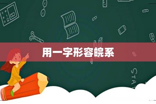 用一字形容皖系