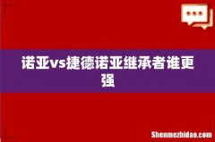 诺亚vs捷德诺亚继承者谁更强