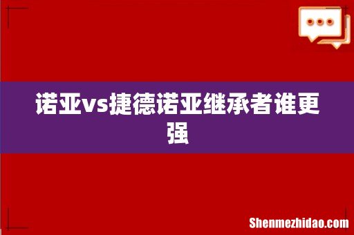 诺亚vs捷德诺亚继承者谁更强