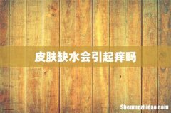 皮肤缺水会引起痒吗