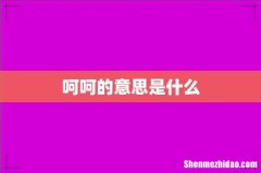 呵呵的意思是什么
