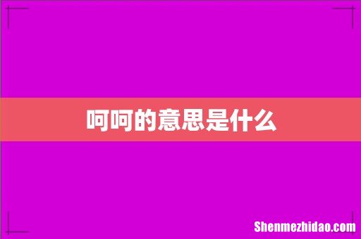 呵呵的意思是什么