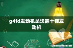 g4fd发动机是沃德十佳发动机