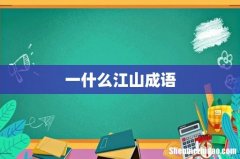 一什么江山成语