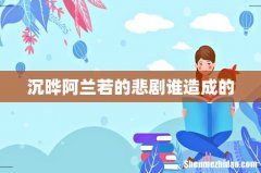 沉晔阿兰若的悲剧谁造成的