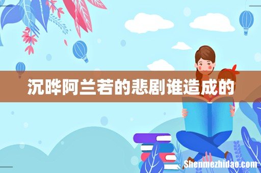 沉晔阿兰若的悲剧谁造成的