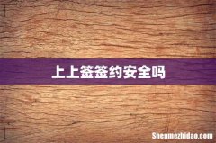 上上签签约安全吗
