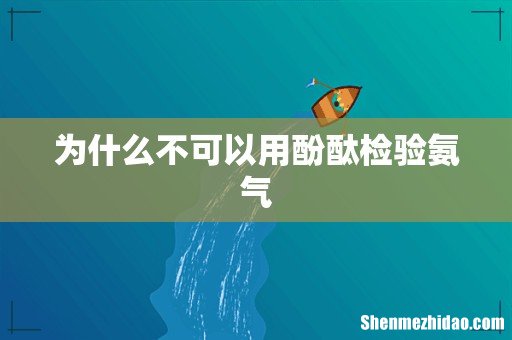 为什么不可以用酚酞检验氨气