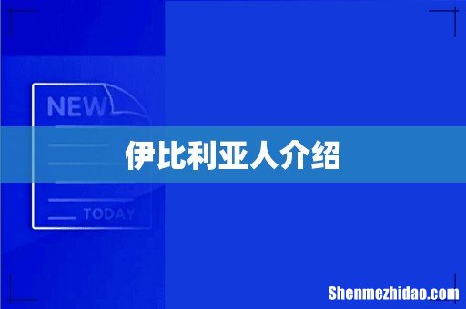 伊比利亚人介绍