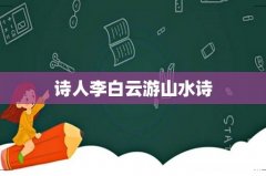 诗人李白云游山水诗