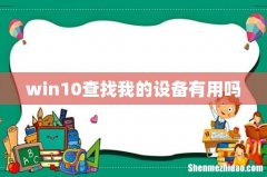win10查找我的设备有用吗
