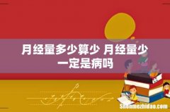 月经量多少算少 月经量少一定是病吗
