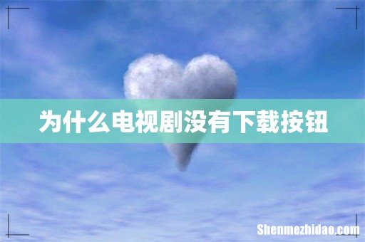 为什么电视剧没有下载按钮