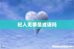 杞人无事是成语吗