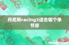 丹尼斯racing3适合哪个季节穿