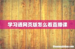 学习通网页版怎么看直播课
