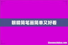 眼睛简笔画简单又好看