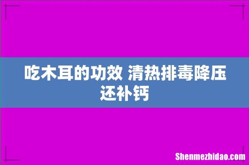 吃木耳的功效 清热排毒降压还补钙