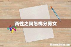 两性之间怎样分男女
