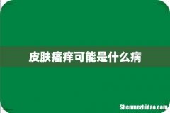皮肤瘙痒可能是什么病