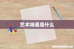 艺术味道是什么