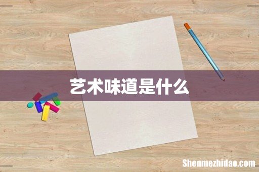 艺术味道是什么