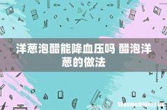 洋葱泡醋能降血压吗 醋泡洋葱的做法
