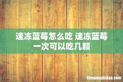 速冻蓝莓怎么吃 速冻蓝莓一次可以吃几颗