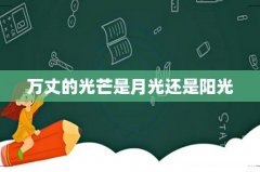 万丈的光芒是月光还是阳光