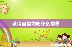 敬请回复为盼什么意思