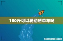 180斤可以骑动感单车吗
