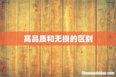高品质和无损的区别