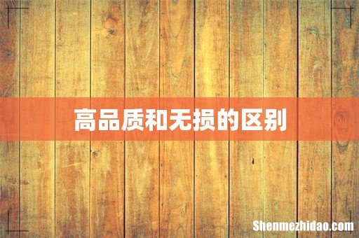 高品质和无损的区别