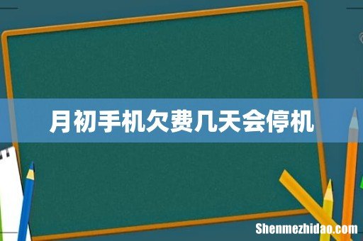 月初手机欠费几天会停机