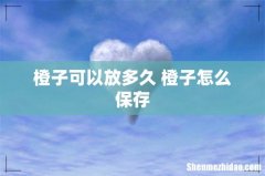 橙子可以放多久 橙子怎么保存