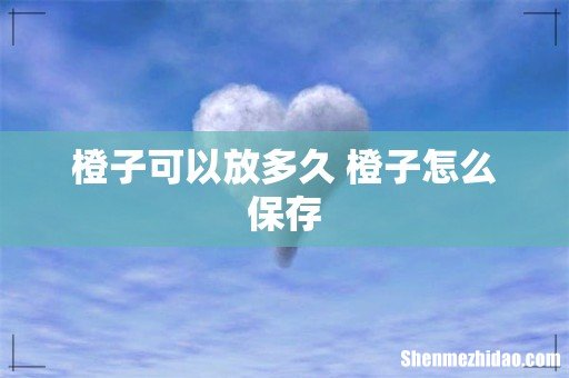 橙子可以放多久 橙子怎么保存
