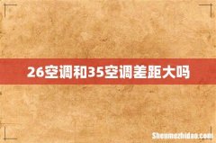 26空调和35空调差距大吗
