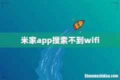 米家app搜索不到wifi